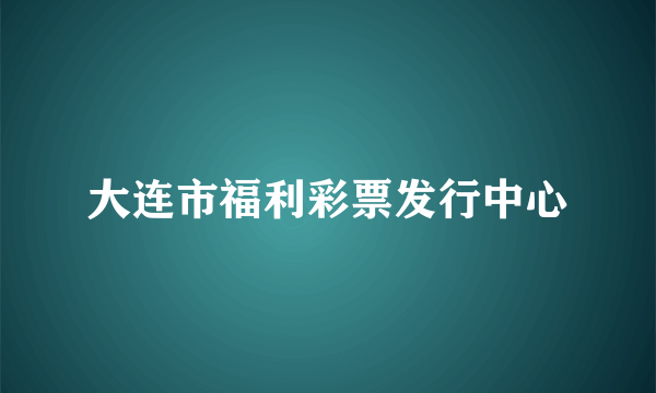 大连市福利彩票发行中心