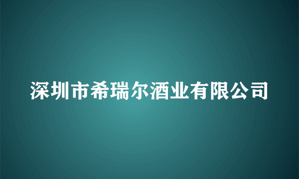 深圳市希瑞尔酒业有限公司