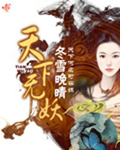 天下无妖（冬雪晚晴创作的网络小说）