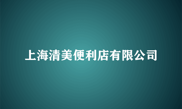 上海清美便利店有限公司