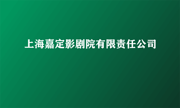 上海嘉定影剧院有限责任公司