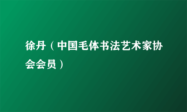 徐丹（中国毛体书法艺术家协会会员）