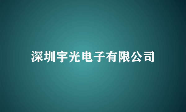 深圳宇光电子有限公司