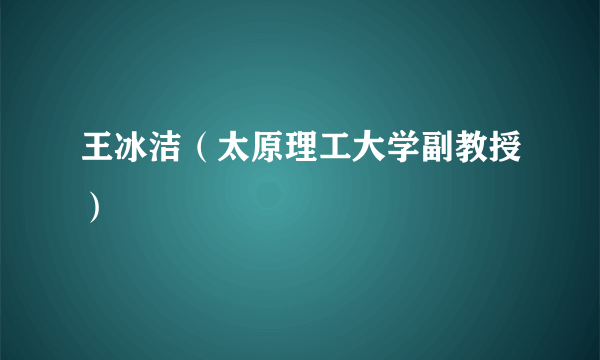 王冰洁（太原理工大学副教授）