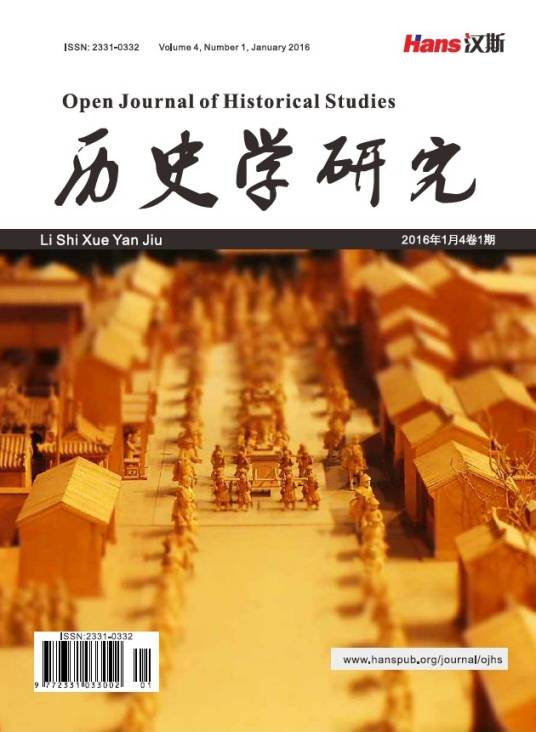 历史学研究（历史学领域的国际中文开源期刊）