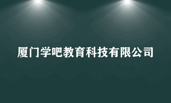 厦门学吧教育科技有限公司