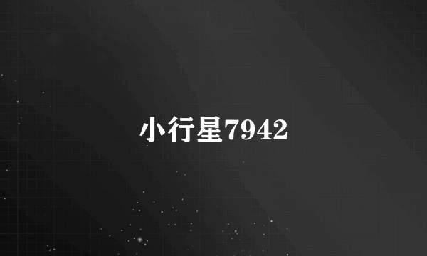 小行星7942