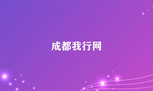 成都我行网