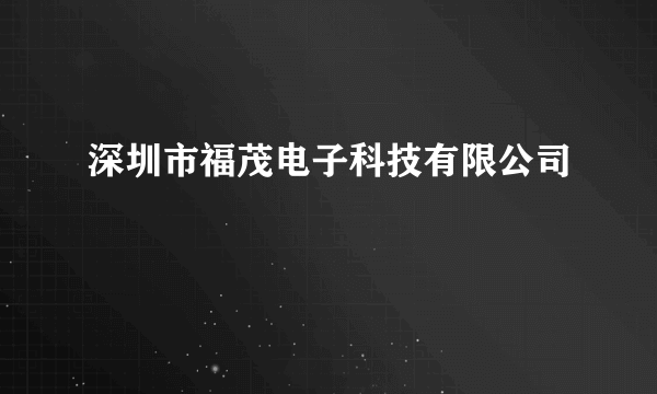 深圳市福茂电子科技有限公司