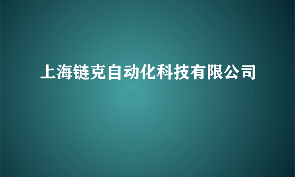 上海链克自动化科技有限公司