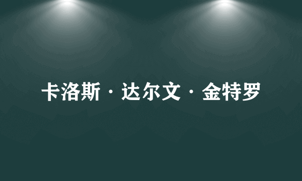 卡洛斯·达尔文·金特罗