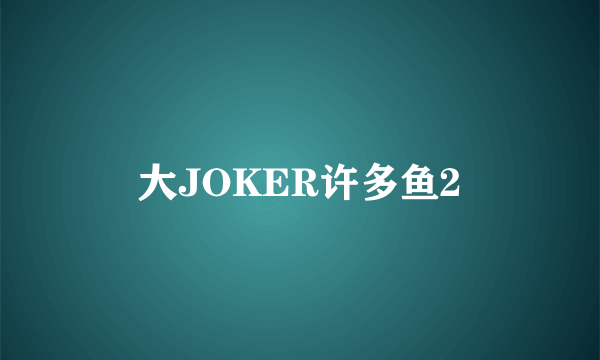 大JOKER许多鱼2