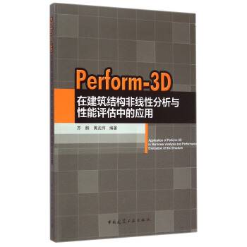 Perform-3D在建筑结构非线性分析与性能评估中的应用