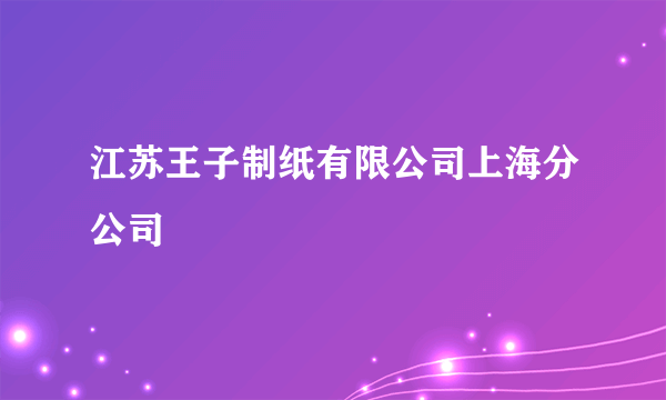 江苏王子制纸有限公司上海分公司