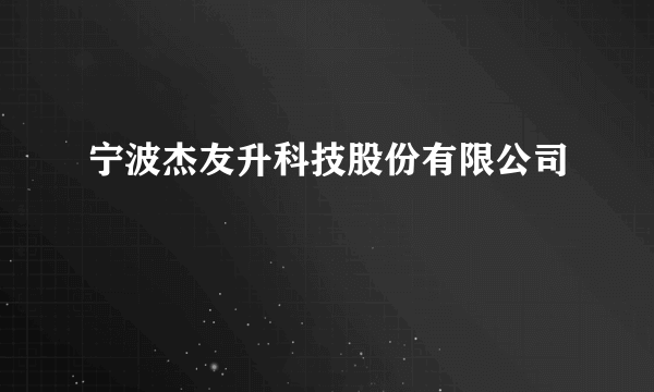 宁波杰友升科技股份有限公司