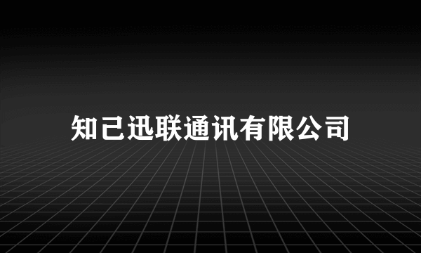 知己迅联通讯有限公司