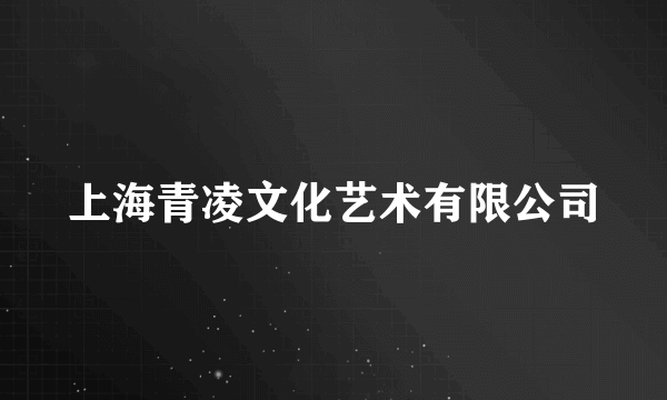 上海青凌文化艺术有限公司