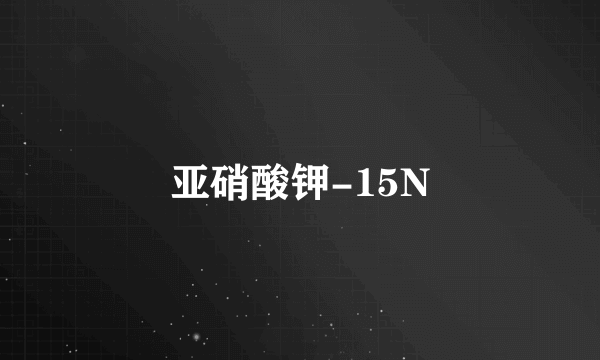 亚硝酸钾-15N