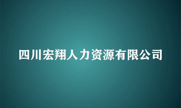 四川宏翔人力资源有限公司