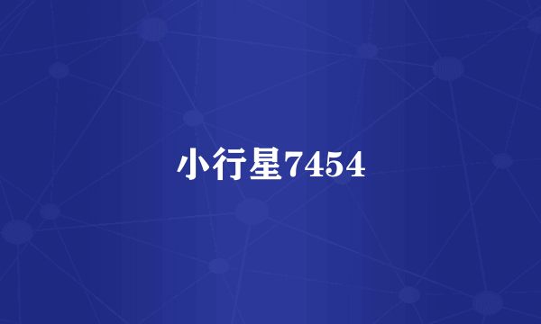 小行星7454