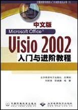 中文版Visio 2002入门与进阶教程