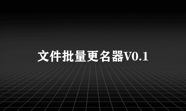 文件批量更名器V0.1