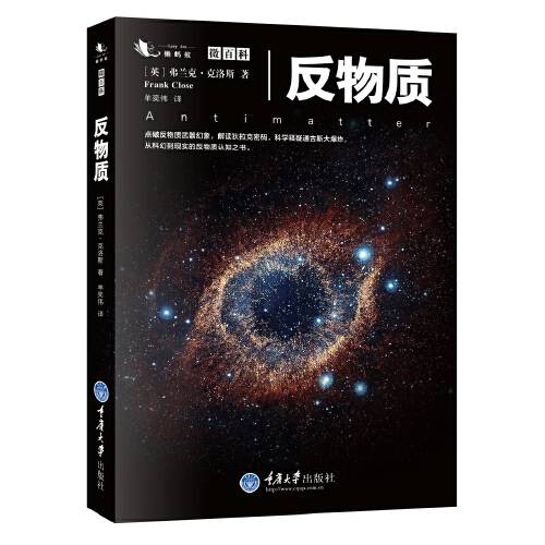 反物质（2016年重庆大学出版社出版的图书）