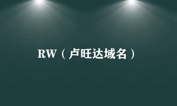 RW（卢旺达域名）