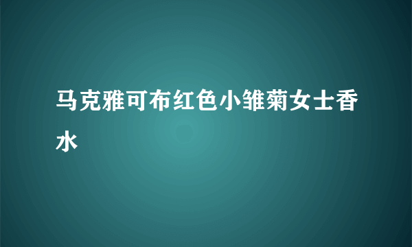 马克雅可布红色小雏菊女士香水