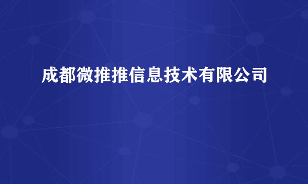 成都微推推信息技术有限公司