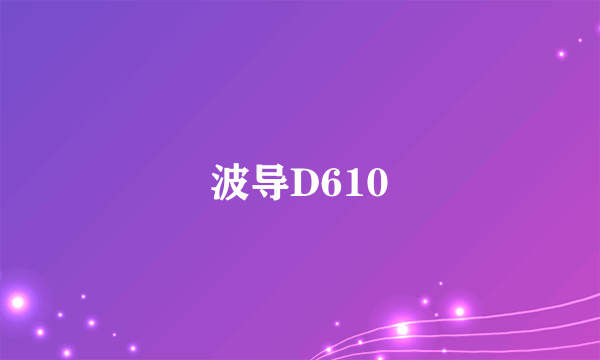 波导D610