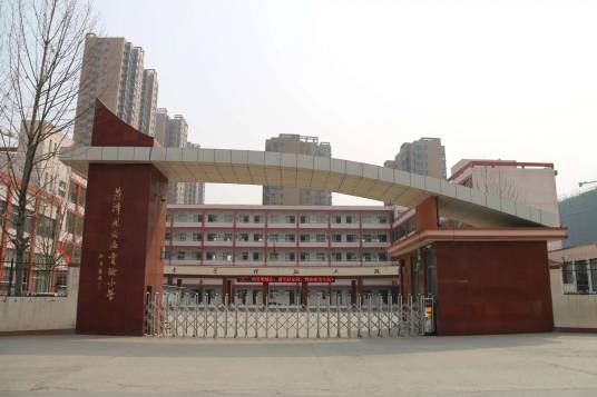 菏泽市开发区实验小学