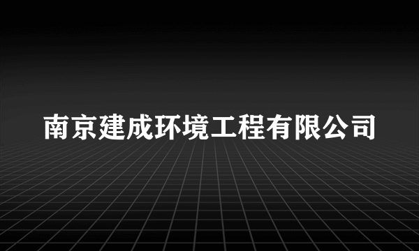 南京建成环境工程有限公司