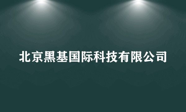 北京黑基国际科技有限公司