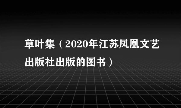 草叶集（2020年江苏凤凰文艺出版社出版的图书）