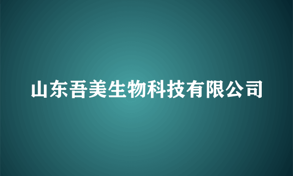 山东吾美生物科技有限公司