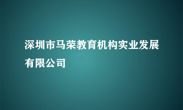 深圳市马荣教育机构实业发展有限公司