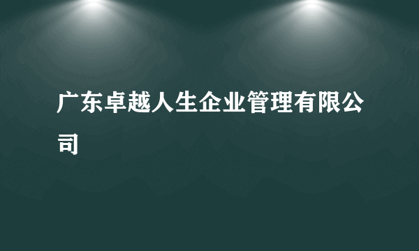 广东卓越人生企业管理有限公司