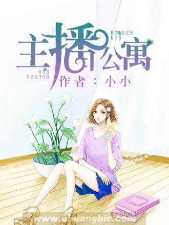 主播公寓（小小创作的都市言情类网络小说）