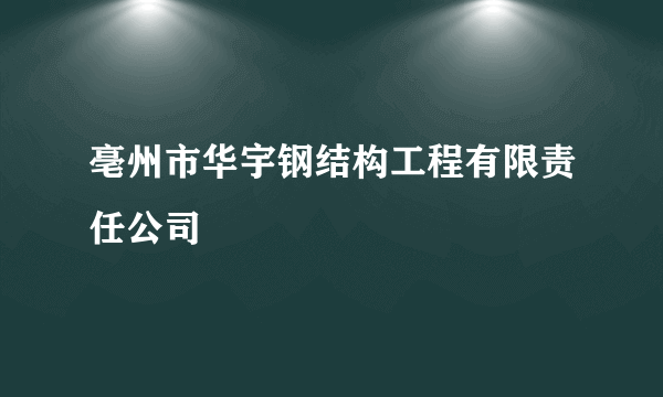 亳州市华宇钢结构工程有限责任公司