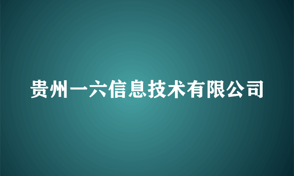 贵州一六信息技术有限公司