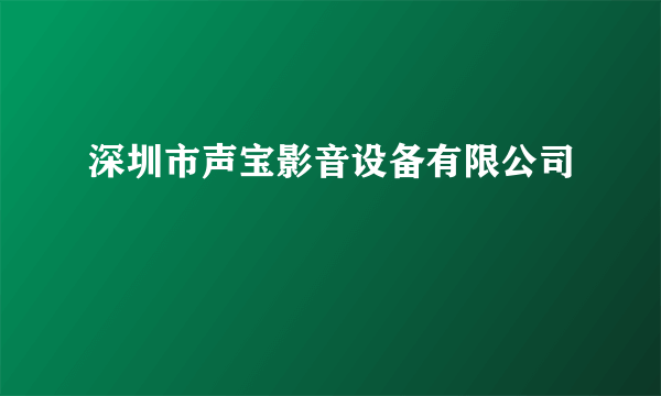 深圳市声宝影音设备有限公司