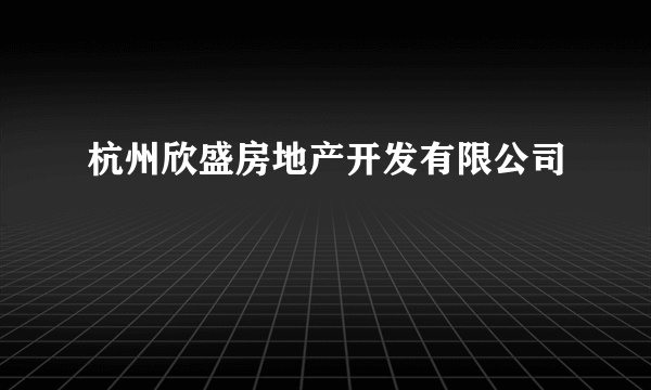 杭州欣盛房地产开发有限公司