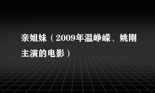 亲姐妹（2009年温峥嵘、姚刚主演的电影）