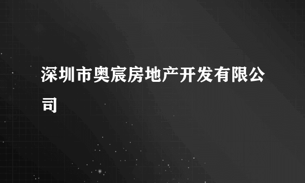 深圳市奥宸房地产开发有限公司