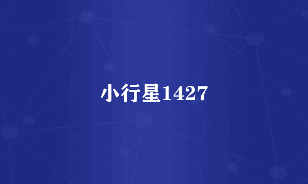 小行星1427