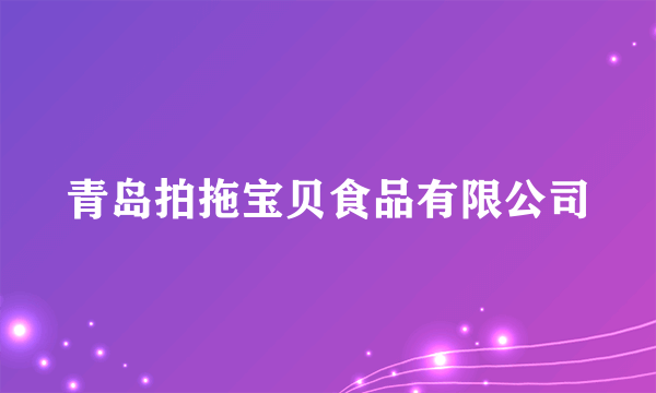 青岛拍拖宝贝食品有限公司