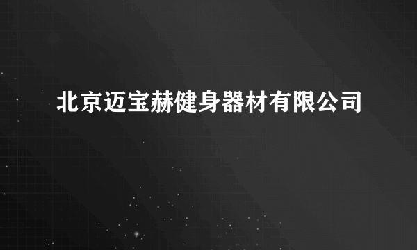 北京迈宝赫健身器材有限公司