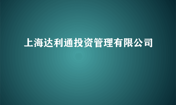 上海达利通投资管理有限公司