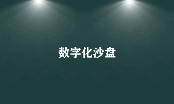 数字化沙盘